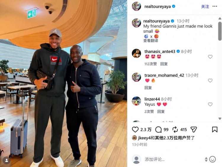 亚亚·图雷社媒晒与NBA字母哥合照，调侃道：我看起来好小只
